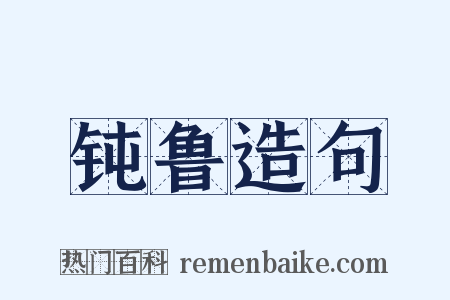 钝鲁造句是什么意思的图片